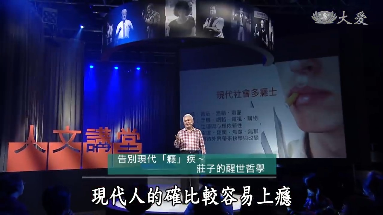 h0102 告別現代「癮」疾：莊子的醒世哲學