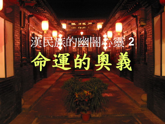 e0425 神秘與不再神秘之間：非關結論的自由聯想