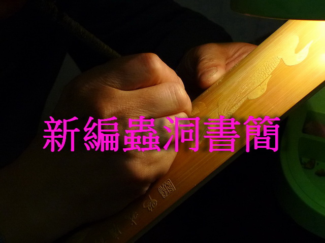 g0375 不忘舊時盟