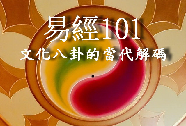 e09100 笑言啞啞：我為什麼沒用《易經》卜過卦？