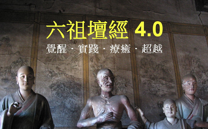 e1167 和而不同：《壇經》與儒家關係的思辨