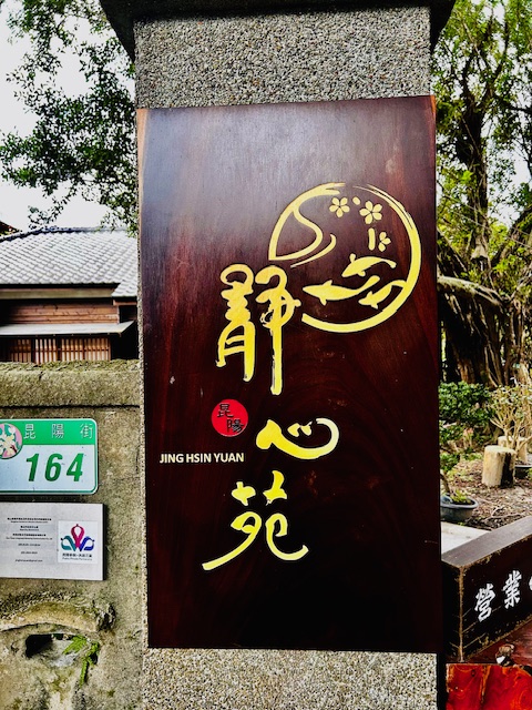 a0140 在靜心苑的兩個聯想