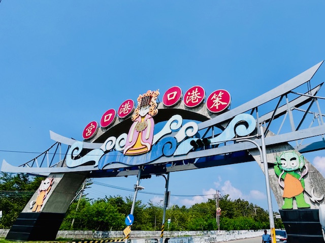 a1126 讓人刮目相看的笨港口港口宮