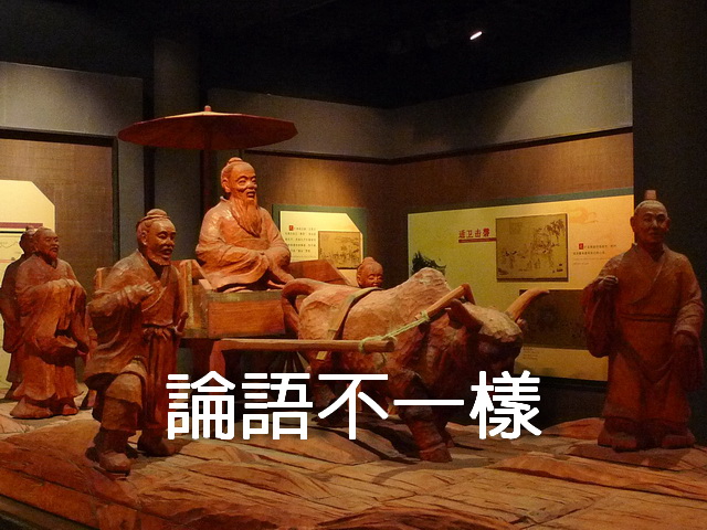 e1050 重新定位：給孔子和文化一個新義
