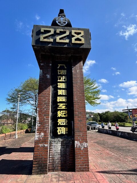 a0321 二二八的悲情車站