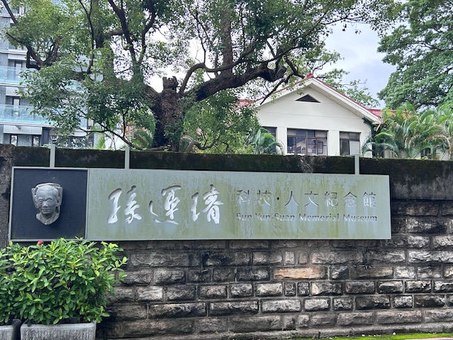 a0151 孫運璿科技．人文紀念館