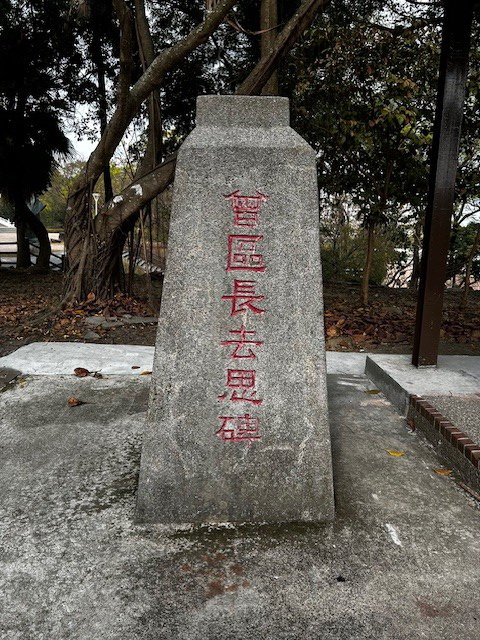 a1320 在「曾區長去思碑」前的沉思
