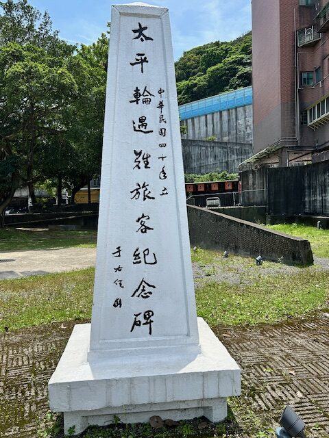 a0324 太平輪遇難旅客紀念碑