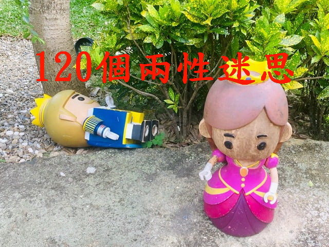 e10120 從「無性」到「無法忍受性快樂」