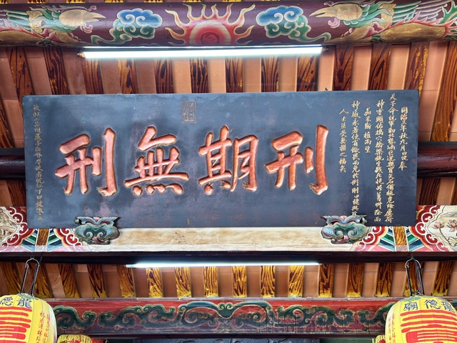 a0834 龍德廟「刑期無刑」之奧義
