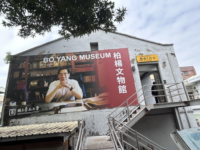 a1247 與柏楊在台南大學有約